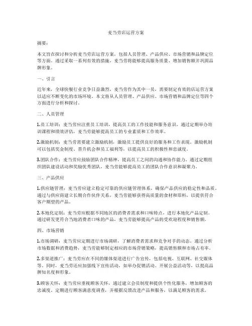 麦当劳店运营方案