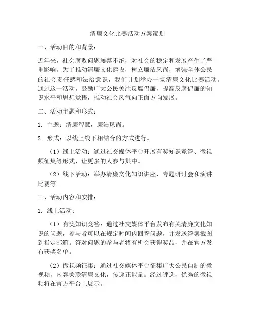 清廉文化比赛活动方案策划