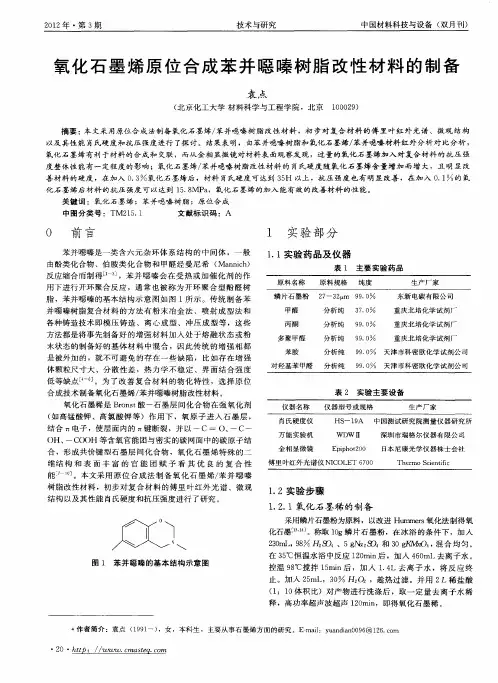 氧化石墨烯原位合成苯并恶嗪树脂改性材料的制备