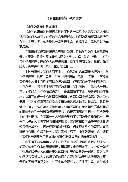 《永生的眼睛》课文讲解