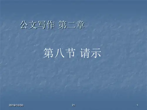 公文写作之请示