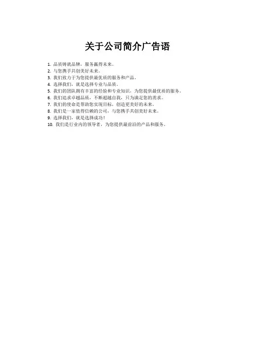 关于公司简介广告语