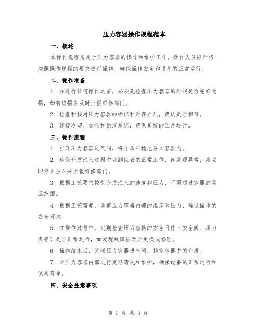 压力容器操作规程范本