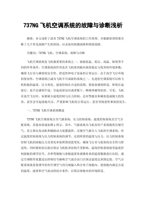 737NG飞机空调系统的故障与诊断浅析