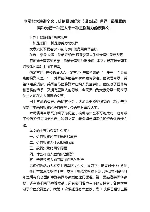 李录北大演讲全文，价值投资好文【语音版】世界上最耀眼的两种光芒一种是太阳一种是你努力的模样文...
