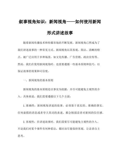 叙事视角知识：新闻视角——如何使用新闻形式讲述故事