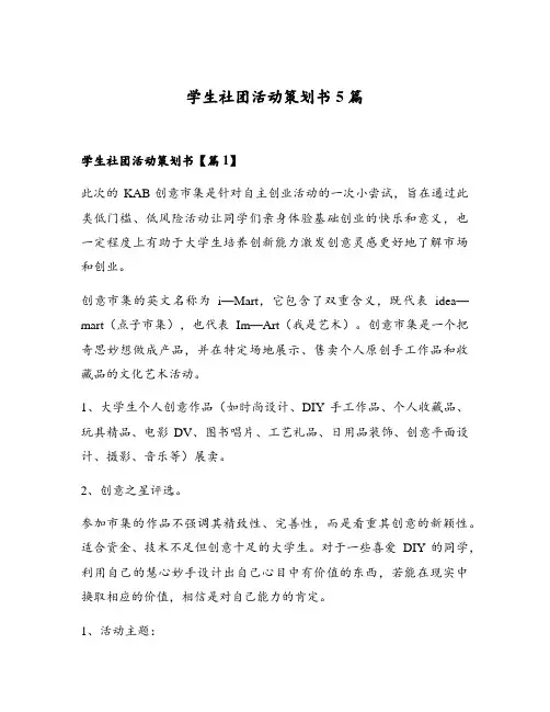学生社团活动策划书5篇