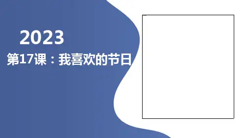 第17课我喜欢的节日(课件)全国通用二年级上册综合实践活动