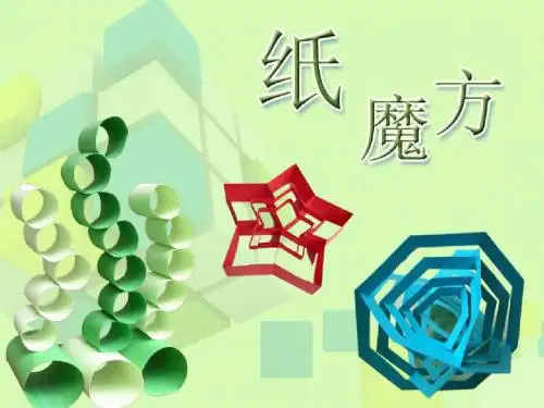 《纸魔方》 优质课公开课课件