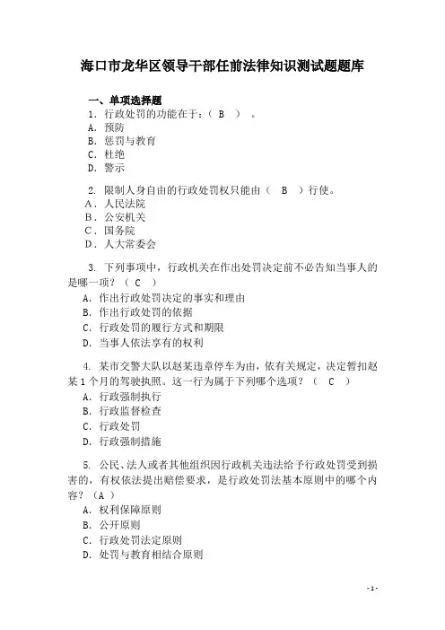 海口市龙华区领导干部任前法律知识测试题题库
