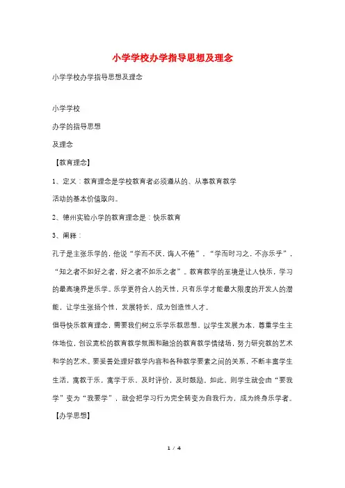 小学学校办学指导思想及理念