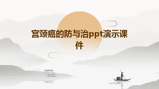 宫颈癌的防与治PPT演示课件