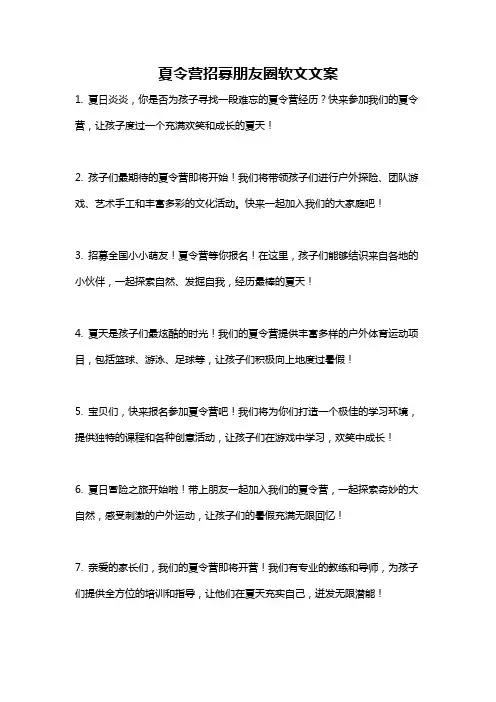 夏令营招募朋友圈软文文案
