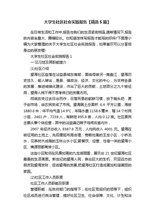 大学生社区社会实践报告【精选5篇】
