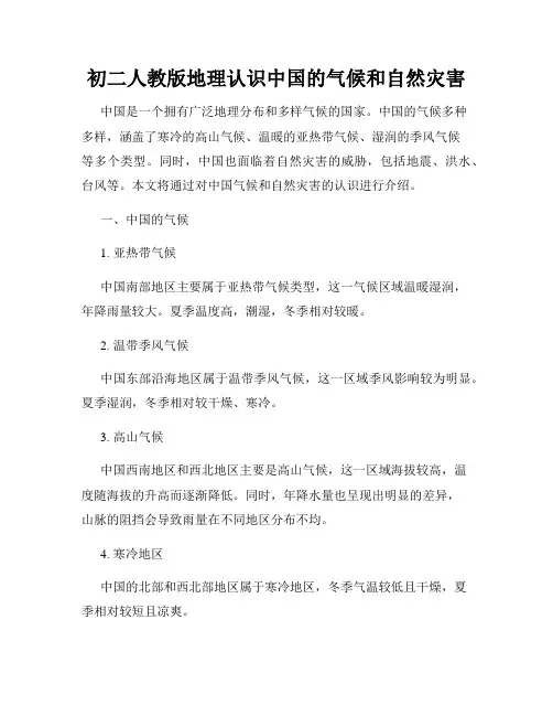初二人教版地理认识中国的气候和自然灾害
