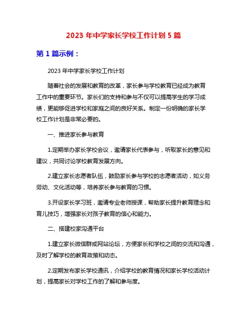2023年中学家长学校工作计划5篇