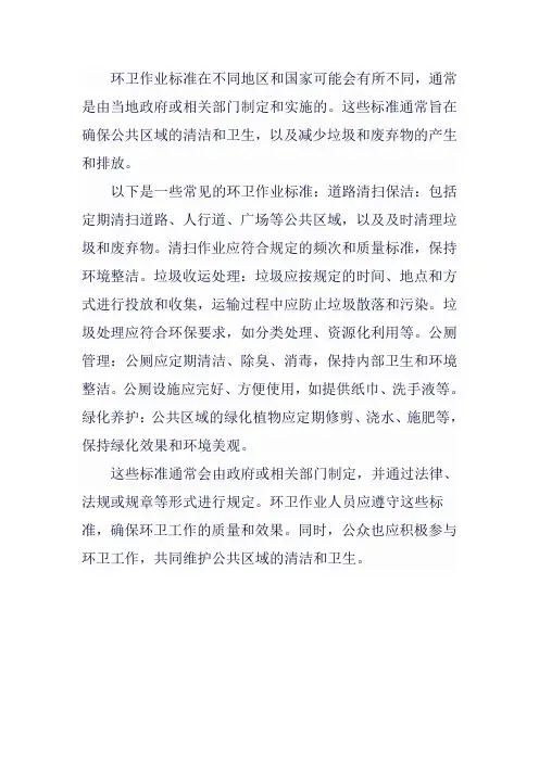 环卫作业标准的法定