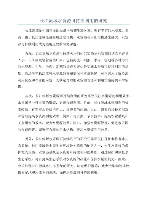 长江流域水资源可持续利用的研究