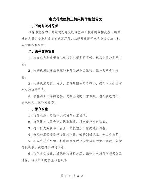 电火花成型加工机床操作规程范文