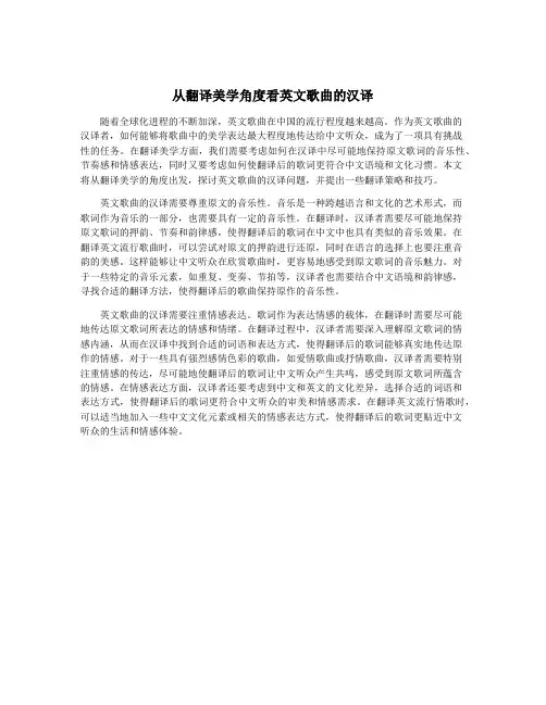 从翻译美学角度看英文歌曲的汉译