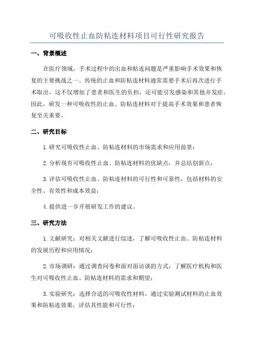 可吸收性止血防粘连材料项目可行性研究报告
