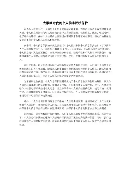 大数据时代的个人信息民法保护