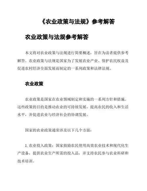 《农业政策与法规》参考解答