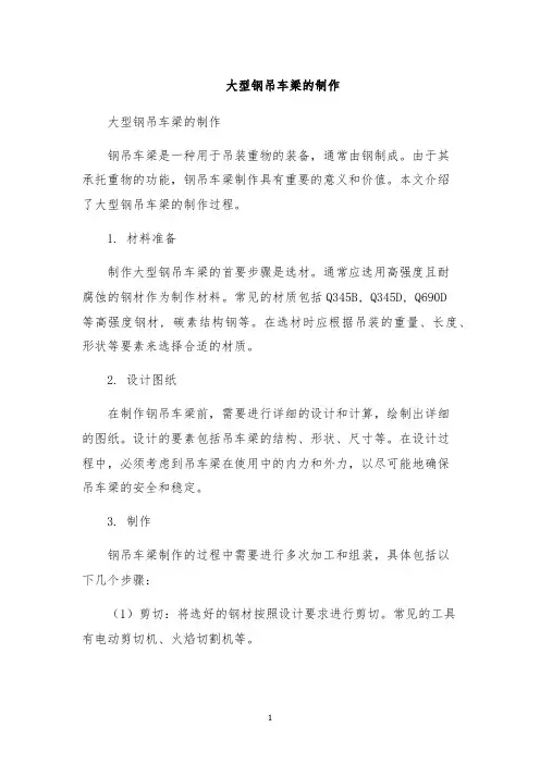 大型钢吊车梁的制作