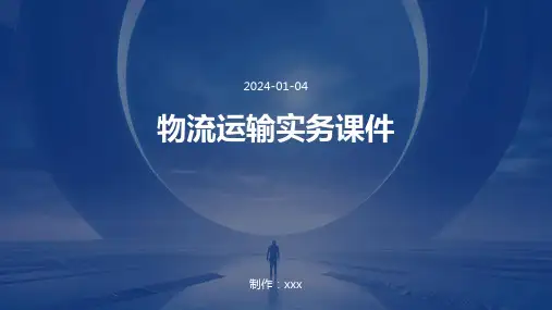 物流运输实务课件