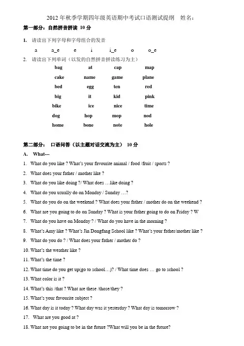 2012年秋季学期四年级英语期中考试口语测试提纲