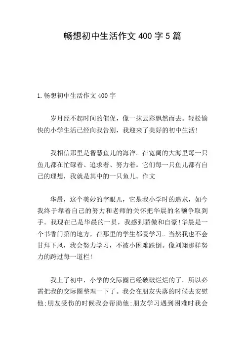 畅想初中生活作文400字5篇