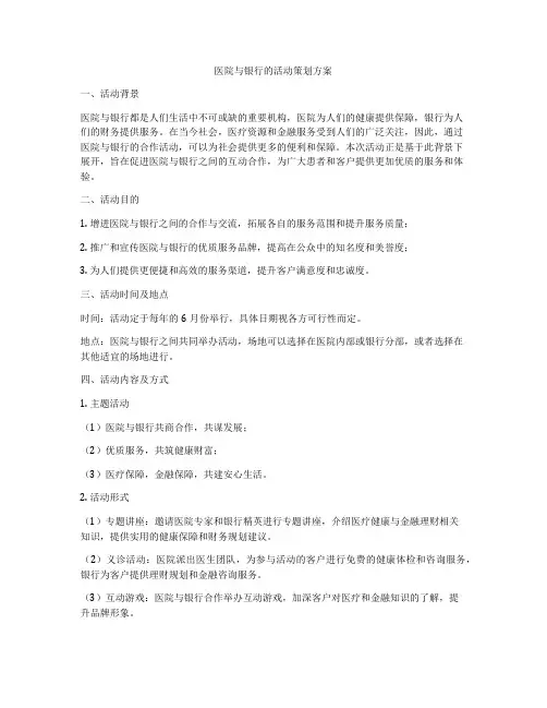 医院与银行的活动策划方案