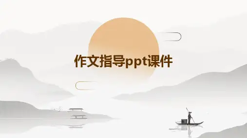 作文指导ppt课件