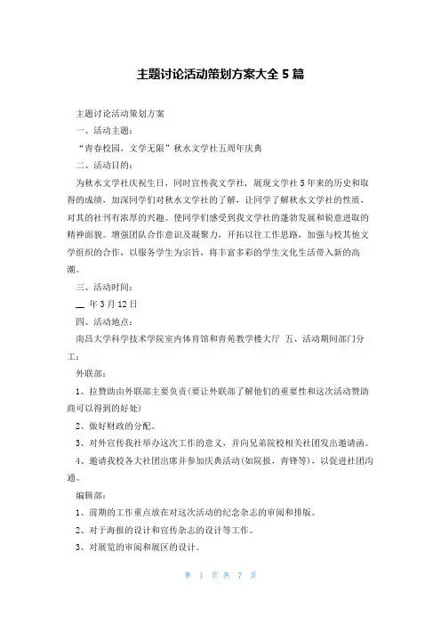 主题讨论活动策划方案大全5篇