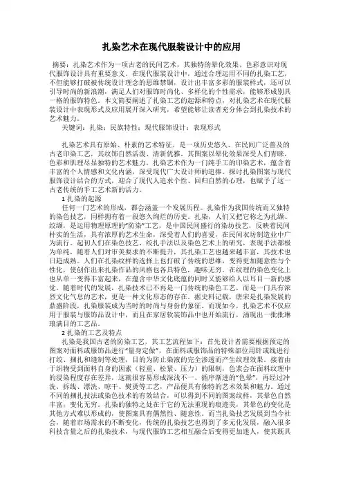 扎染艺术在现代服装设计中的应用