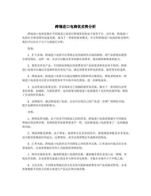 跨境进口电商优劣势分析
