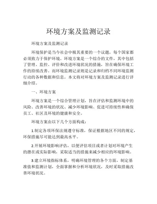 环境方案及监测记录