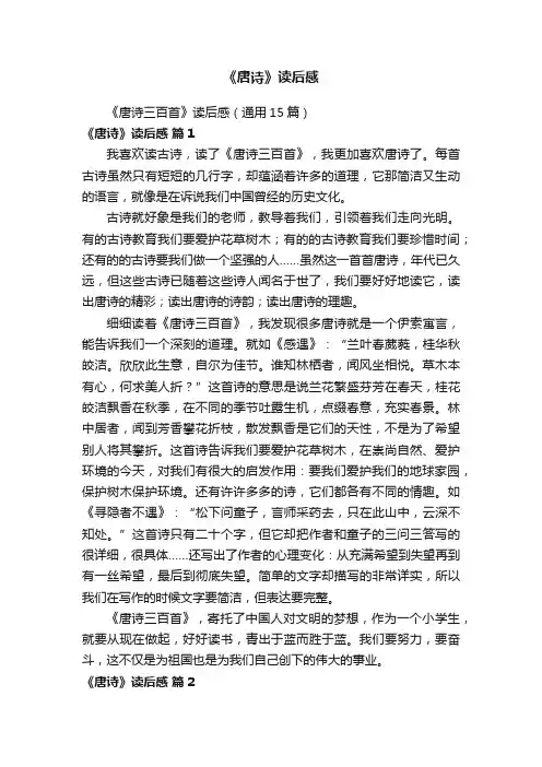 《唐诗三百首》读后感（通用15篇）