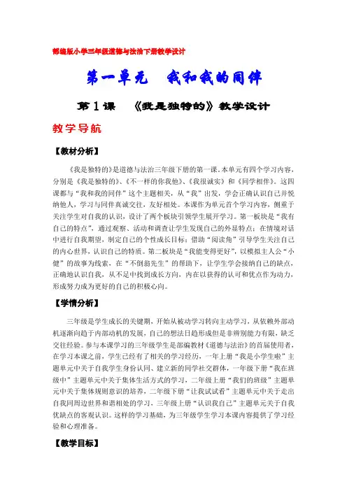 部编版(人教版)小学三年级道德与法治下册教案(第一、第二单元)