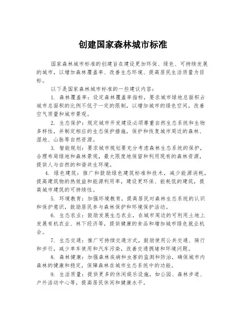 创建国家森林城市标准