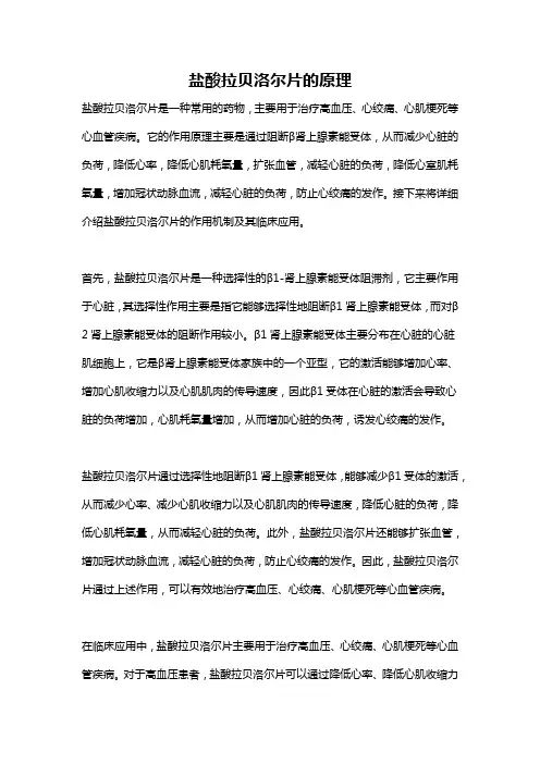 盐酸拉贝洛尔片的原理
