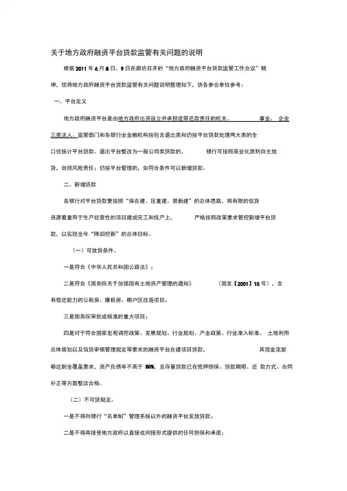 关于地方政府融资平台贷款监管有关问题的说明