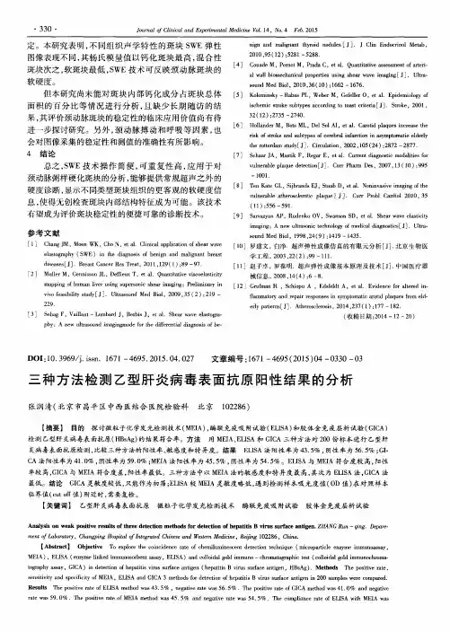 三种方法检测乙型肝炎病毒表面抗原阳性结果的分析