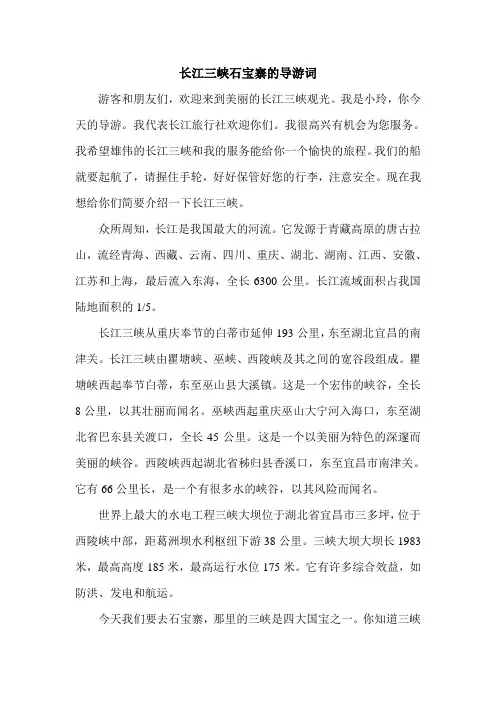 长江三峡石宝寨的导游词.doc