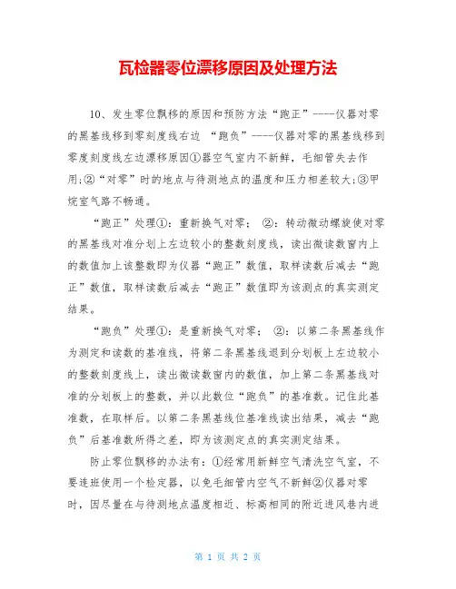 瓦检器零位漂移原因及处理方法