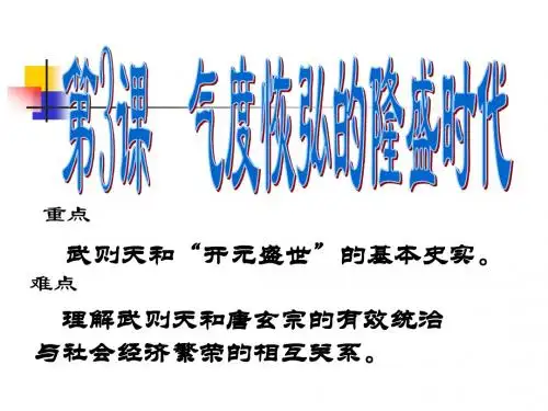 第3课气度恢宏的隆盛时代课件