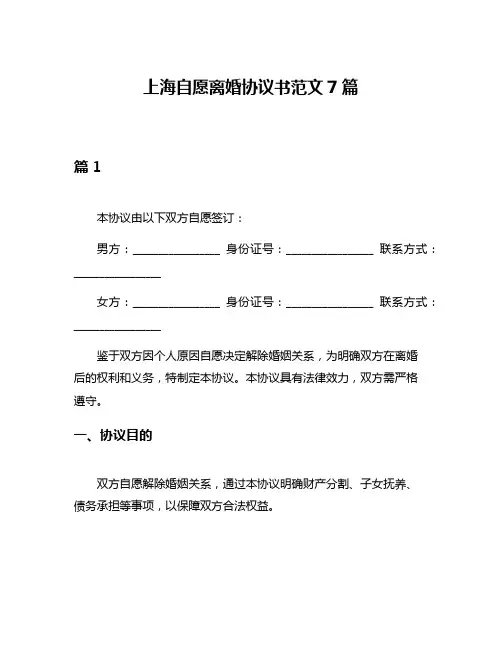 上海自愿离婚协议书范文7篇