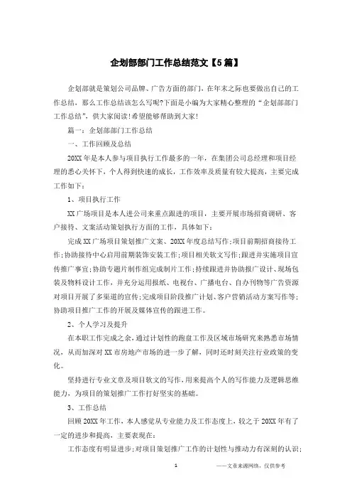 企划部部门工作总结范文【5篇】