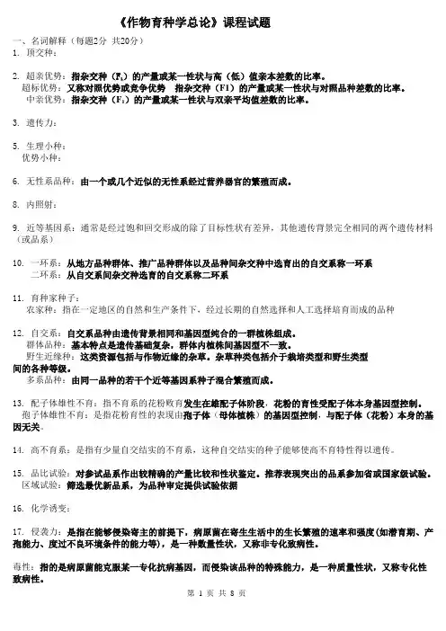 育种学练习题修改版2.