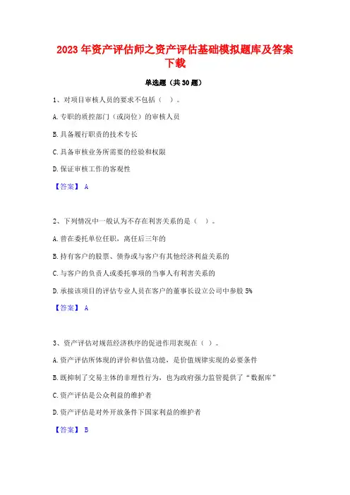 2023年资产评估师之资产评估基础模拟题库及答案下载